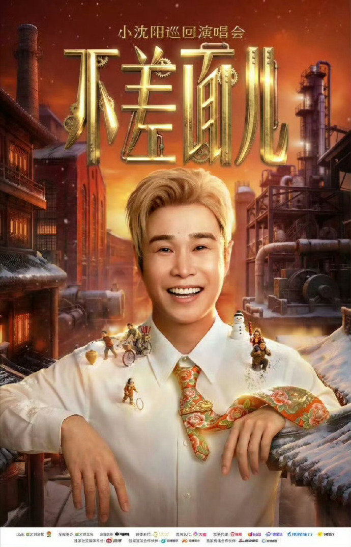 小沈阳演唱会是不是标错票价了这票价，小沈阳是想让大家都去现场嗨啊！