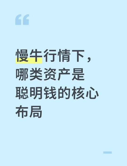 慢牛行情下，哪类资产是聪明钱的核心布局