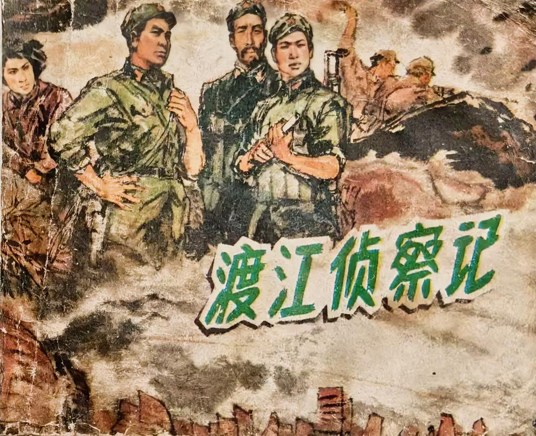 《渡江侦察记》连环画从蚌埠花鸟市场旧书堆淘到本1977年新一版的《