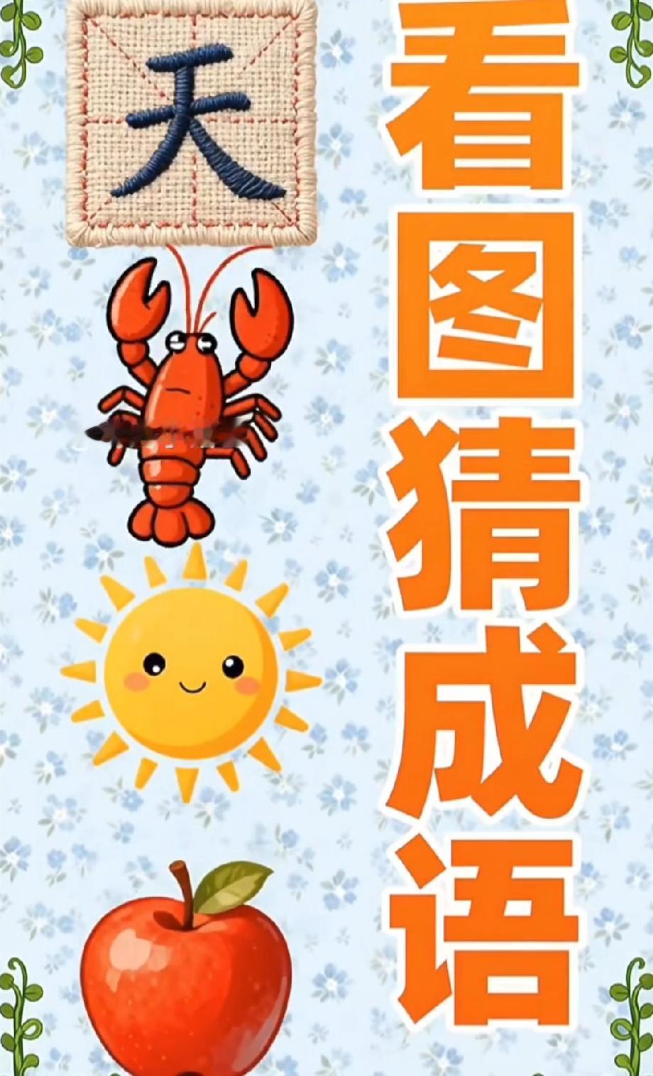  绝了！这组图案藏的成语超隐蔽，天字+龙虾+太阳+苹果对应啥？评论区等神回复！