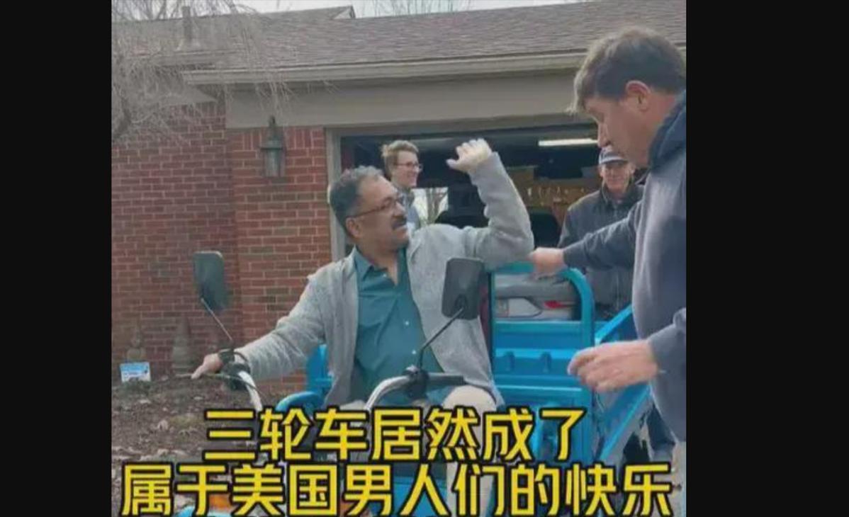 国产“三蹦子”席卷欧美，如今走红后才发现，老外比我们会玩多了。海外社交平台上