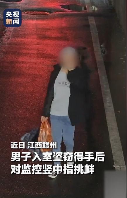 太离谱！据媒体5月8日报道，江西赣州一男子爬窗入室偷了数千元现金，得手后竟对着监