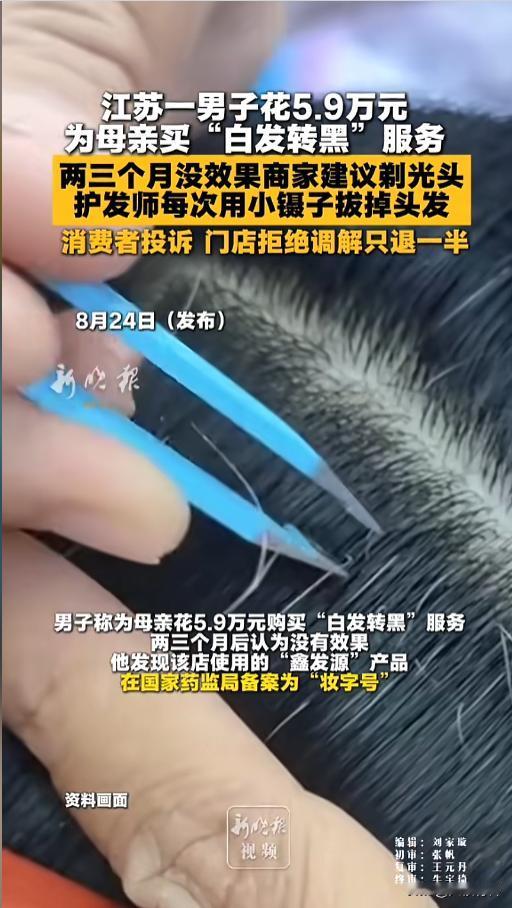 “欺诈！”8月24日报道，江苏，一男子孝顺母亲，花5.9万买了个“白发转黑”服务