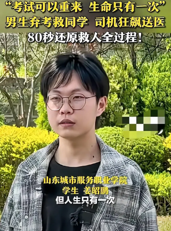 这一刻，教育的意义体现出来了山东男生姜绍鹏为了救同学耽误了自己的考试，他