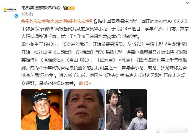 六公主悼念梁小龙六公主（电影频道）发长文悼念梁小龙。确认香港武打巨星梁小龙于1月