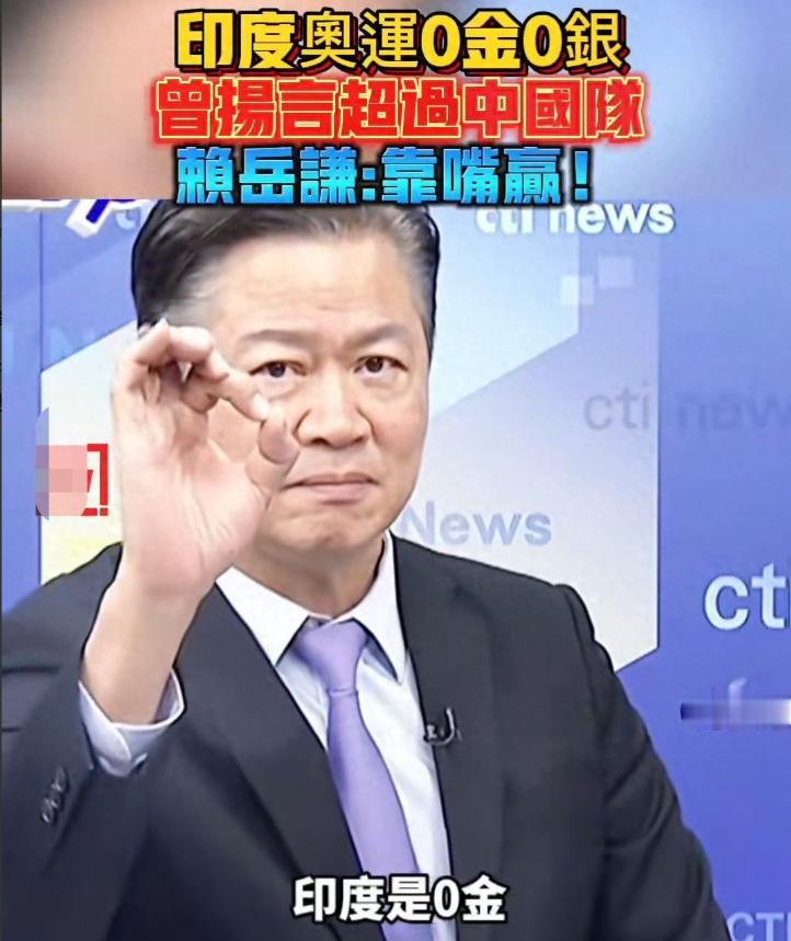 印度确实有比中国“强”的地方！台湾专家赖岳谦曾表示，印度有一点比中国强上很多