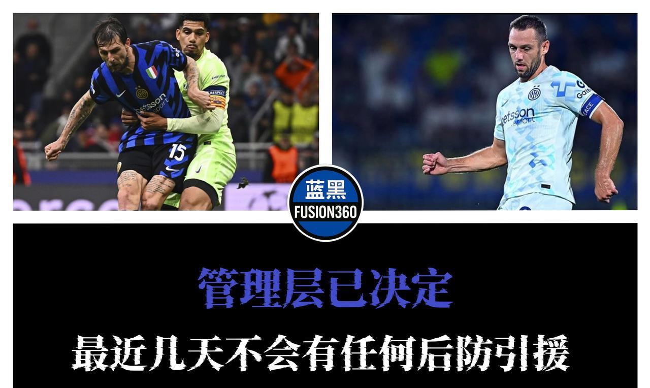 国米本赛季继续押宝德弗赖+阿切尔比，比塞克成为“第三人”国米管理层决定将防线补