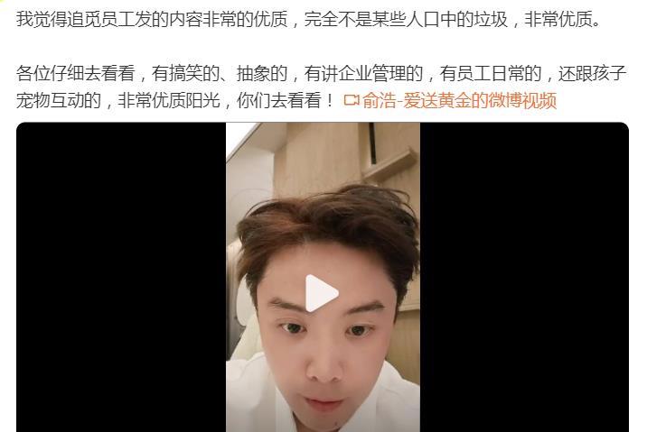 刚刚！俞浩为追觅员工发声俞浩发帖称：我觉得追觅员工发的内容非常的优质，完全不是某
