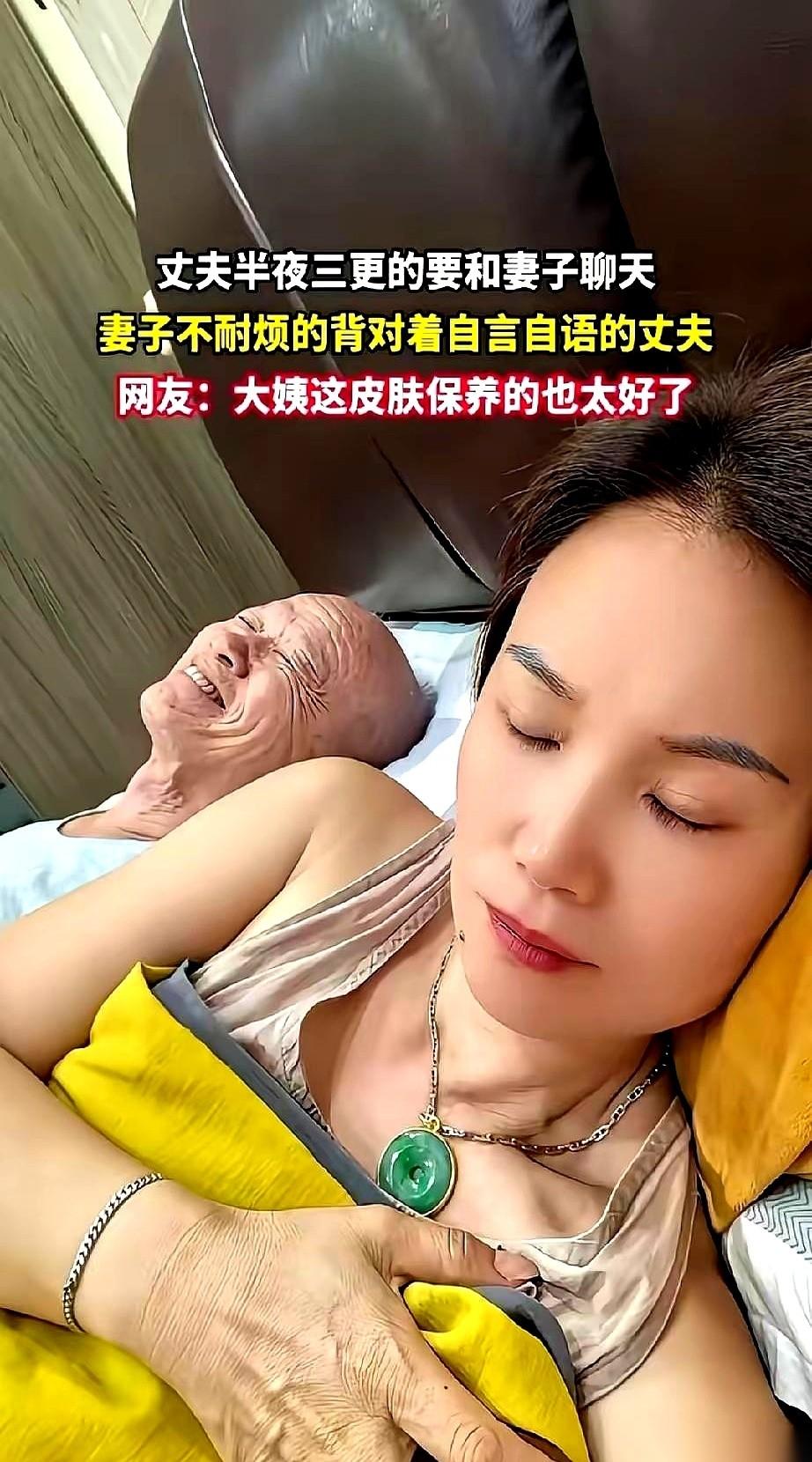 广东刚传出的一段老夫少妻网传视频，直接撕烂了“婚姻走捷径”的粉色滤镜。屏幕里没