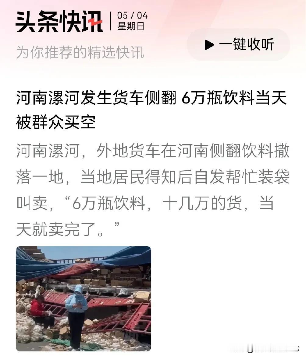 大河南威武！我眼神不好，开始看成是“6万瓶饮料被群众当天抢空”，