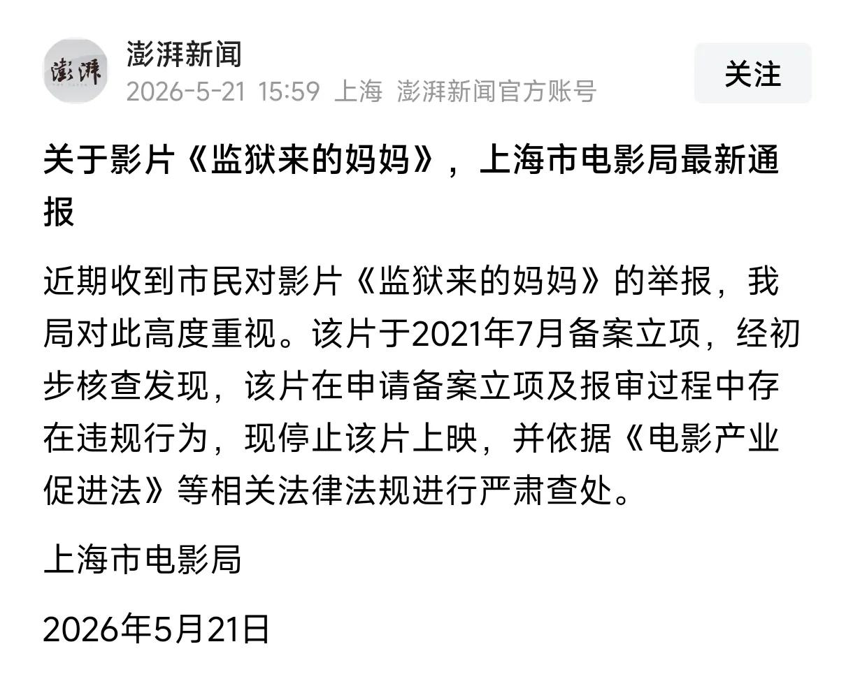发酵了一个多星期后，终于盖棺定论了，上海市电影局的一则公告对《监狱来的妈妈》这部