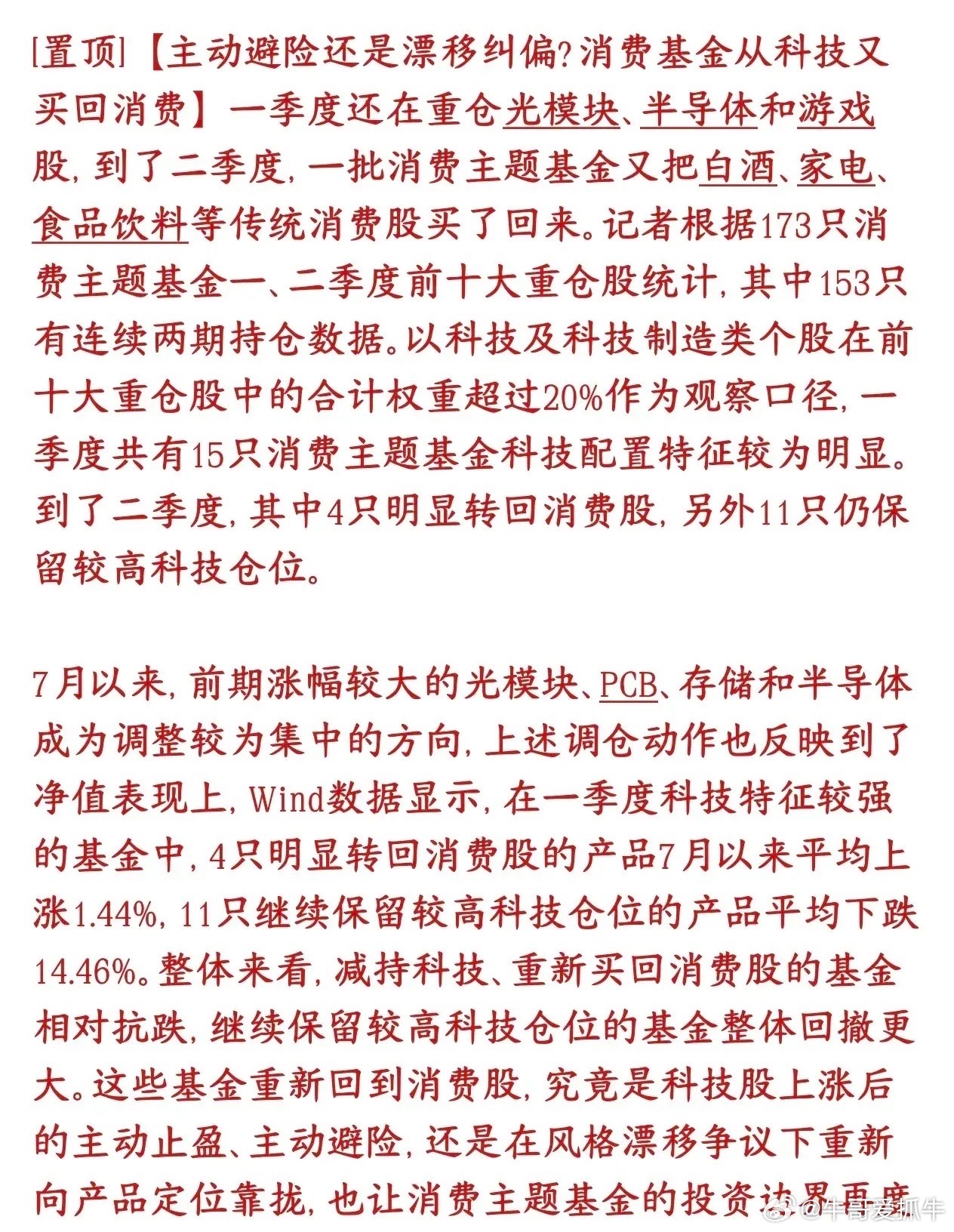 消费要起飞了，漂移的消费基金开始回归消费板块了数据显示，统计153只持续有持仓的
