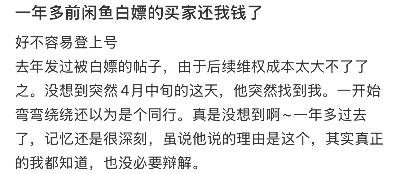 一年多前闲鱼白嫖的买家还我钱了​​​