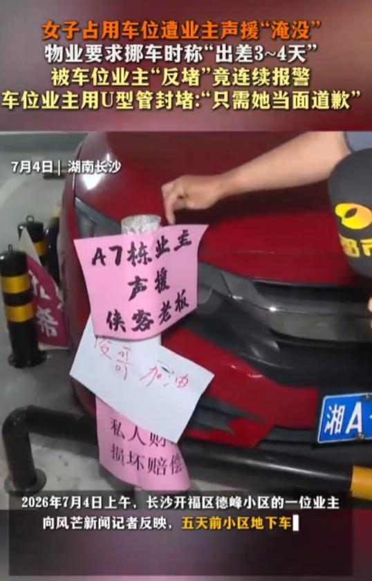“这就是占人车位的下场！”7月6日报道，湖南，女子强占业主产权车位长达5天。业主