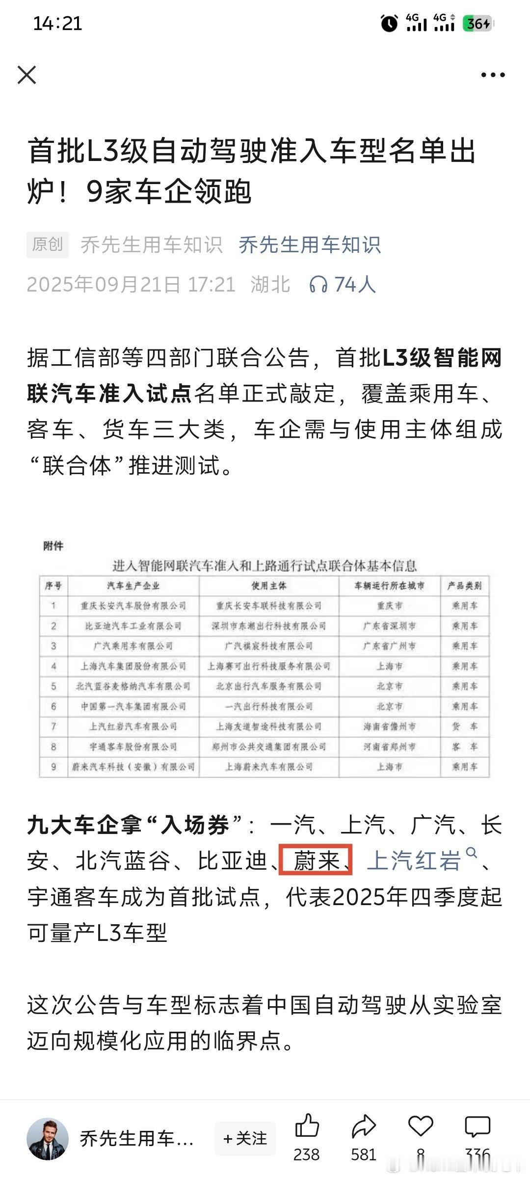 首批L3级智能网联汽车准入试点名单正式敲定，蔚来、一汽、上汽、广汽、长安、北汽蓝
