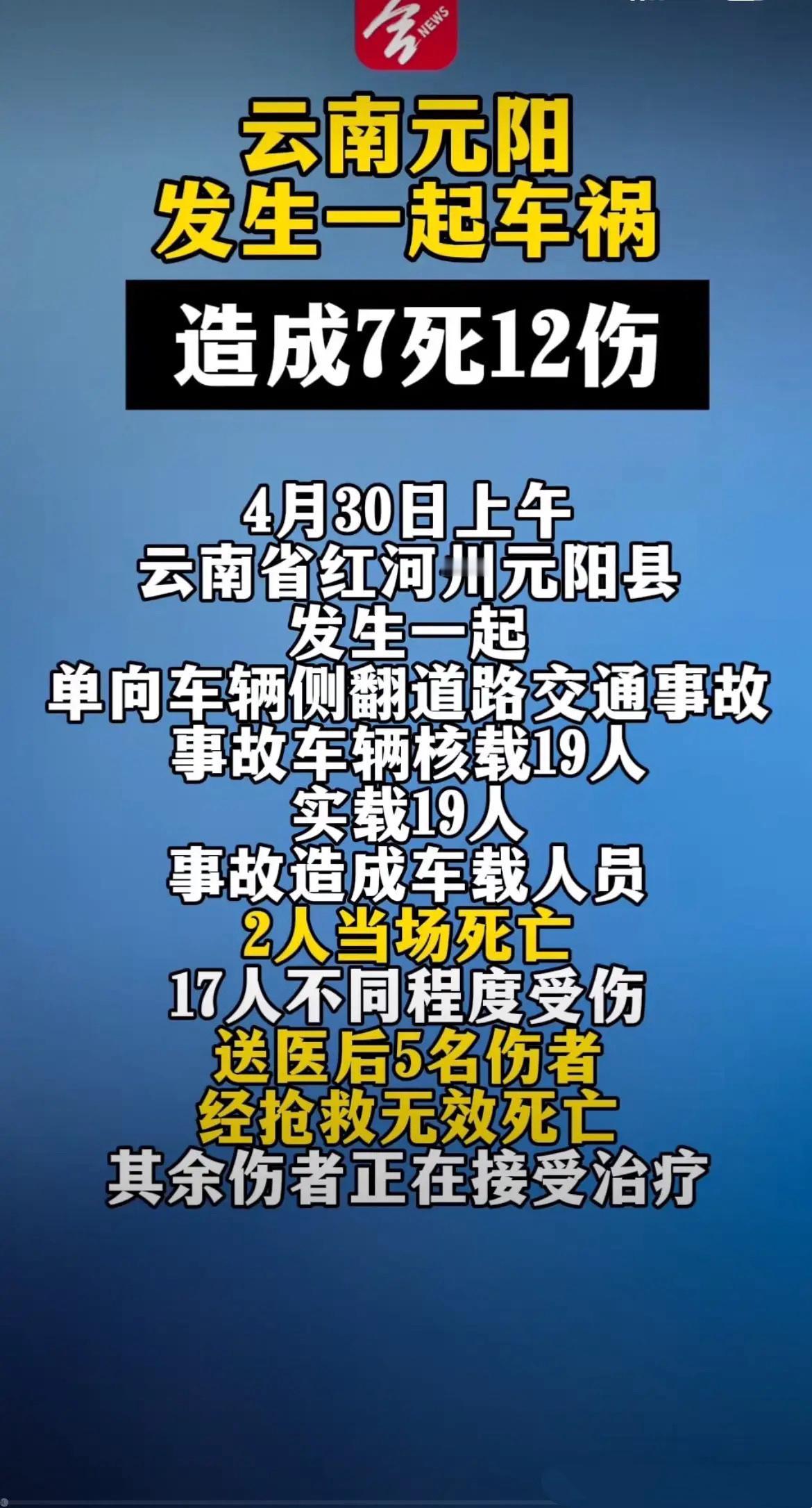 太揪心了！4月30日云南元阳山区客车侧翻，7条生命没了，12人受伤住院，好好