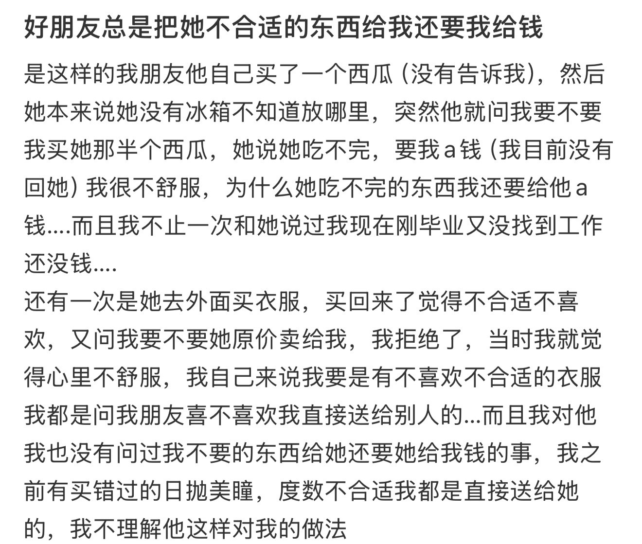 好朋友总是把她不合适的东西给我还要我给钱好朋友的朋友不是你的朋友​​​