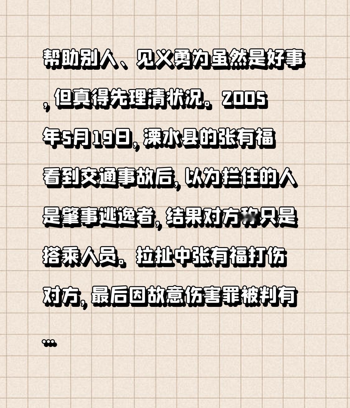 帮助他人、见义勇为固然是善举，但确实要先把状况理清。2005年5月19日，溧水县