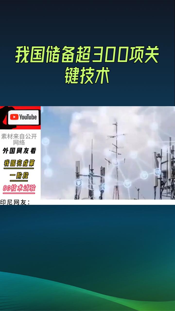 中国速度6G，我国己完成6G技术试验，储备300项关键技术，预计2030年前后启