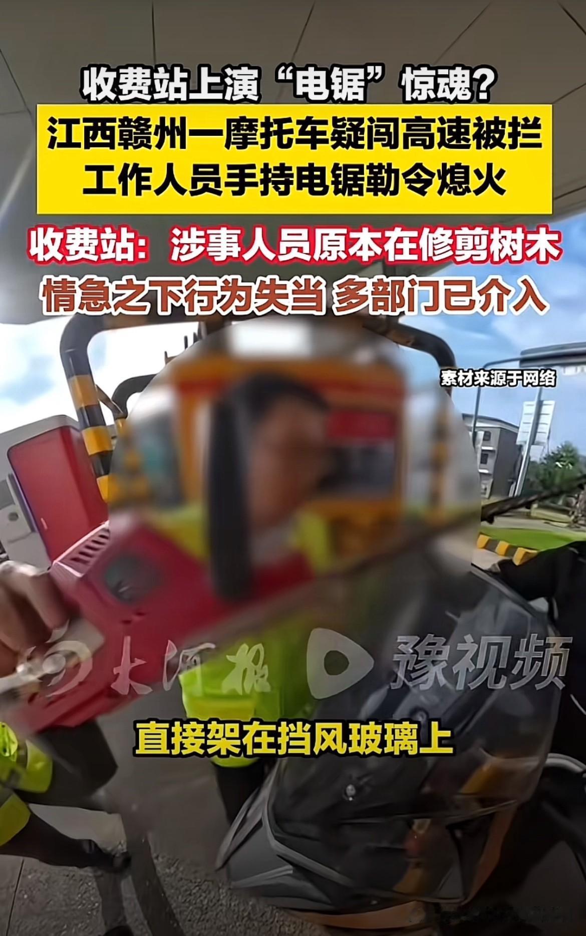 江西赣州，一辆摩托车准备上高速，突然一名工作人员手持电锯拦在前面，还把电锯抵在摩