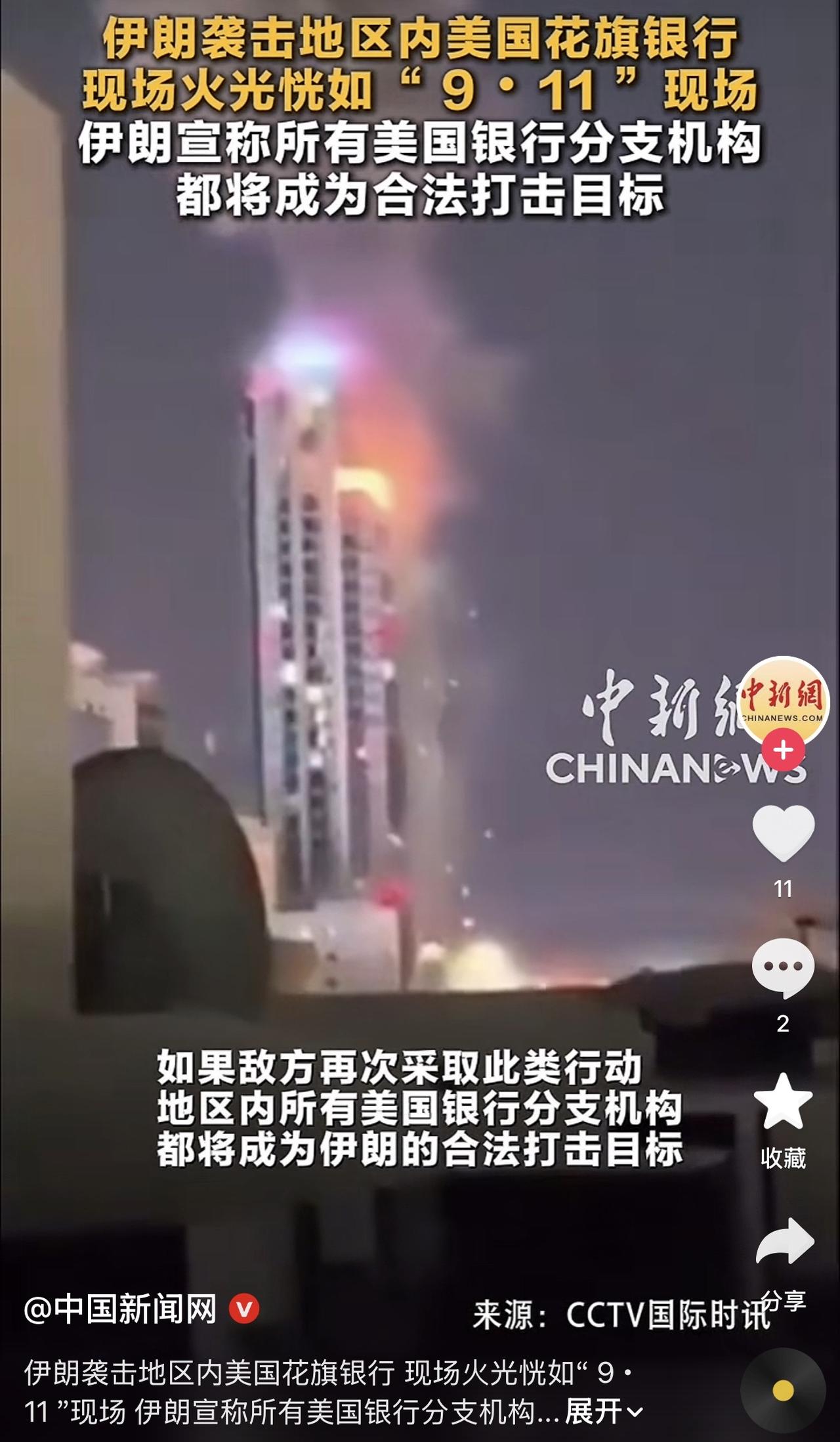 哎我去！伊朗炸了地区内美国花旗银行，火光冲天，现场像极了当年911！这便是霸权主