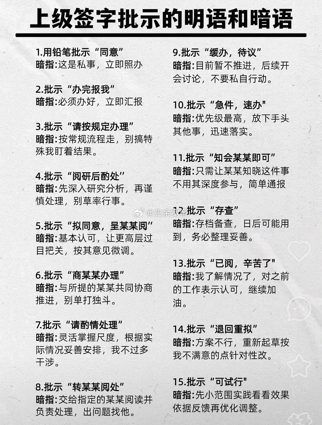 上级签字批示的明语和暗语