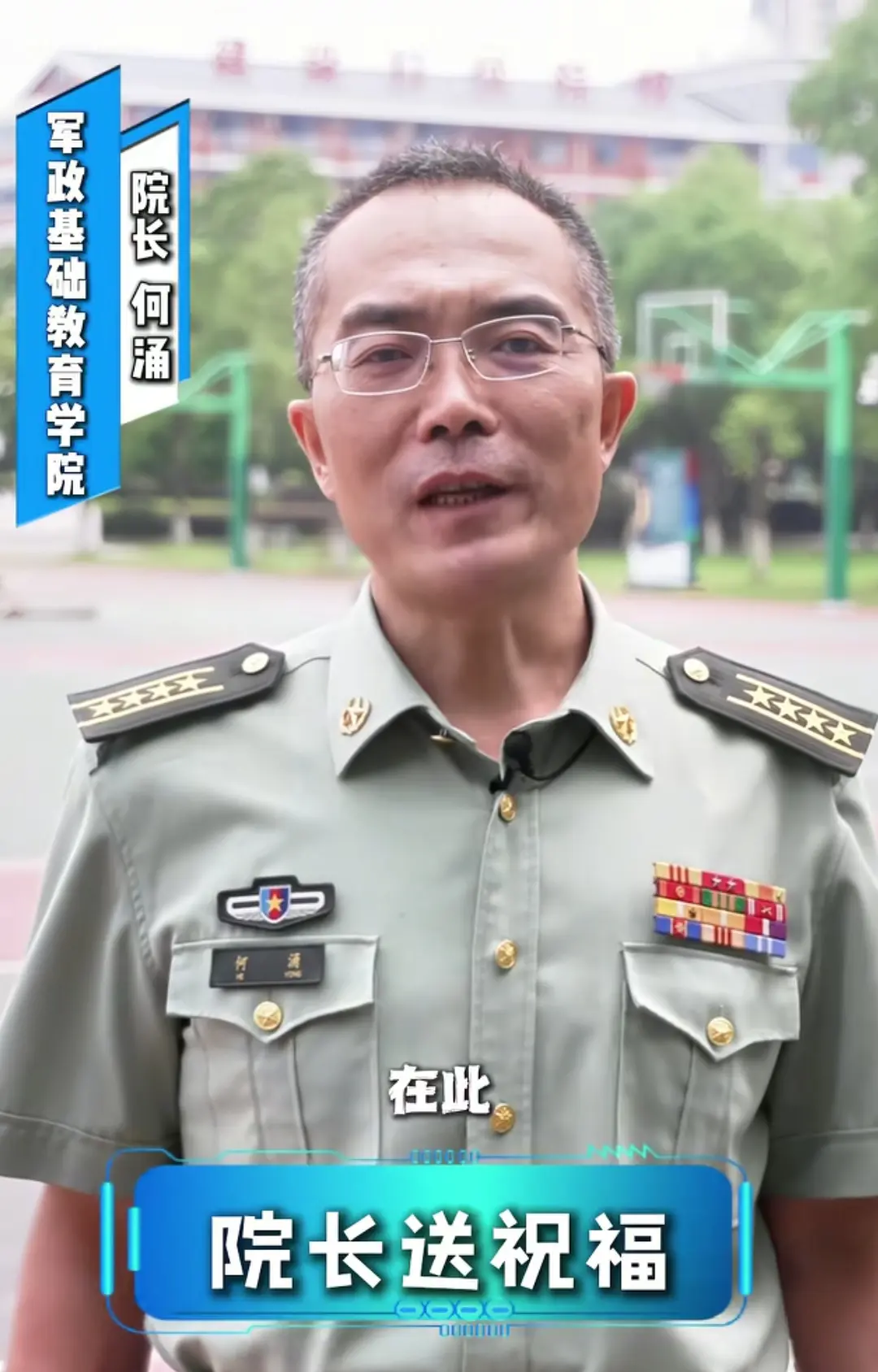 这位军校院长是什么级别？