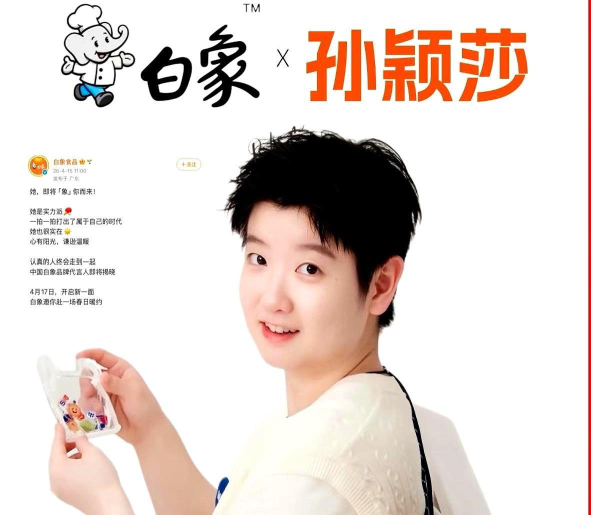 一则代言官宣，把厨房里的“禁品”推上购物车。孙颖莎牵手白象时，评论区炸了：从前