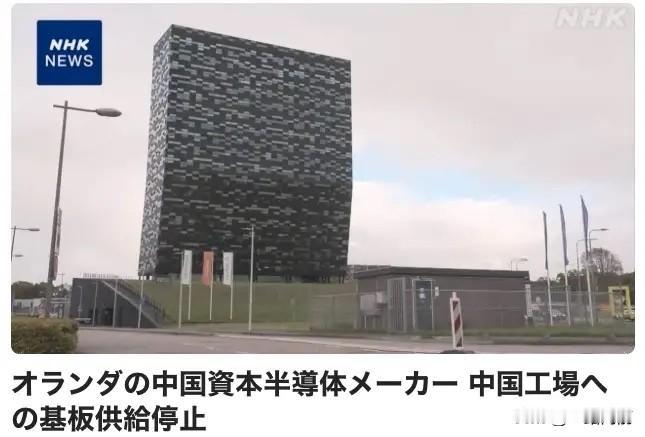 日本NHK报道：荷兰半导体制造商"Nextperia"已停止向中国工厂供应在欧洲