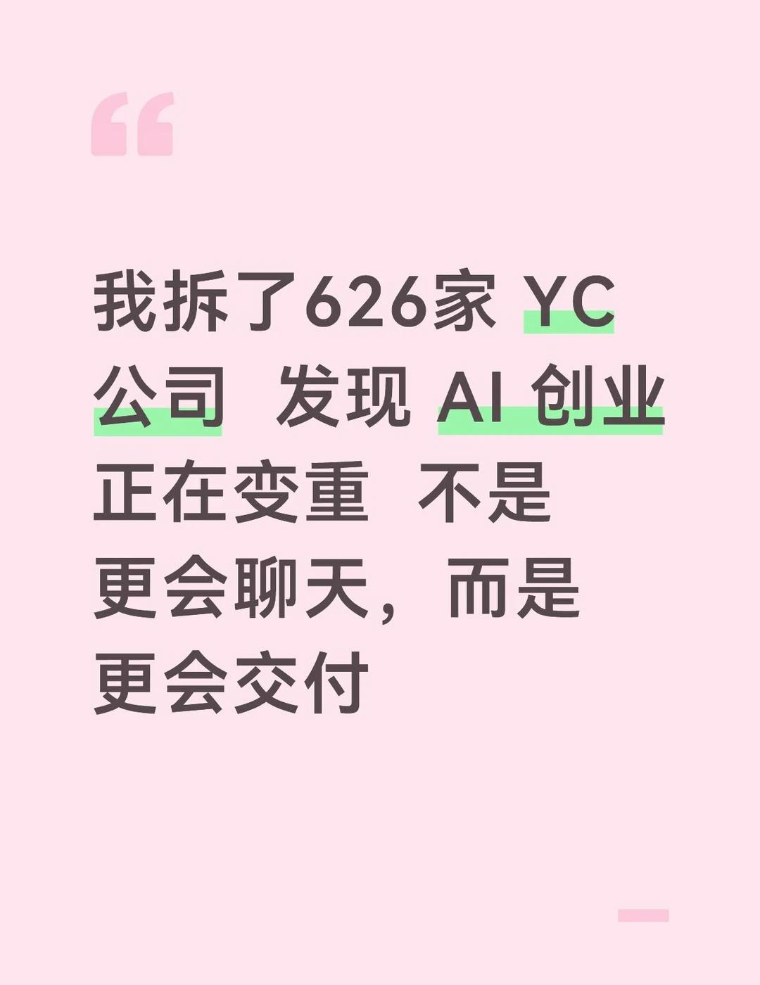 拆完626家YC，我发现AI创业正在变重我把YC2026年前三批的