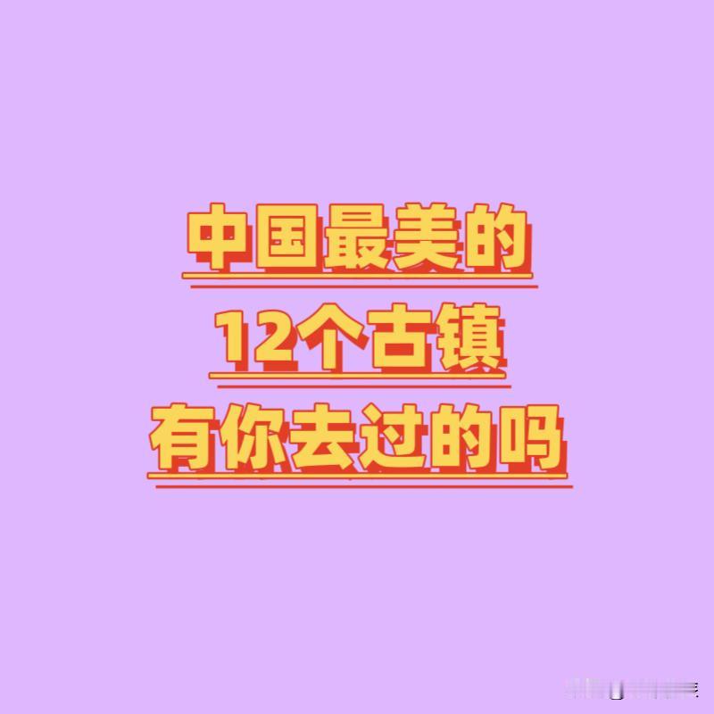 中国最美的12个古镇，去过一半，此生无憾！1、周庄（江苏苏州）2、乌镇（浙江