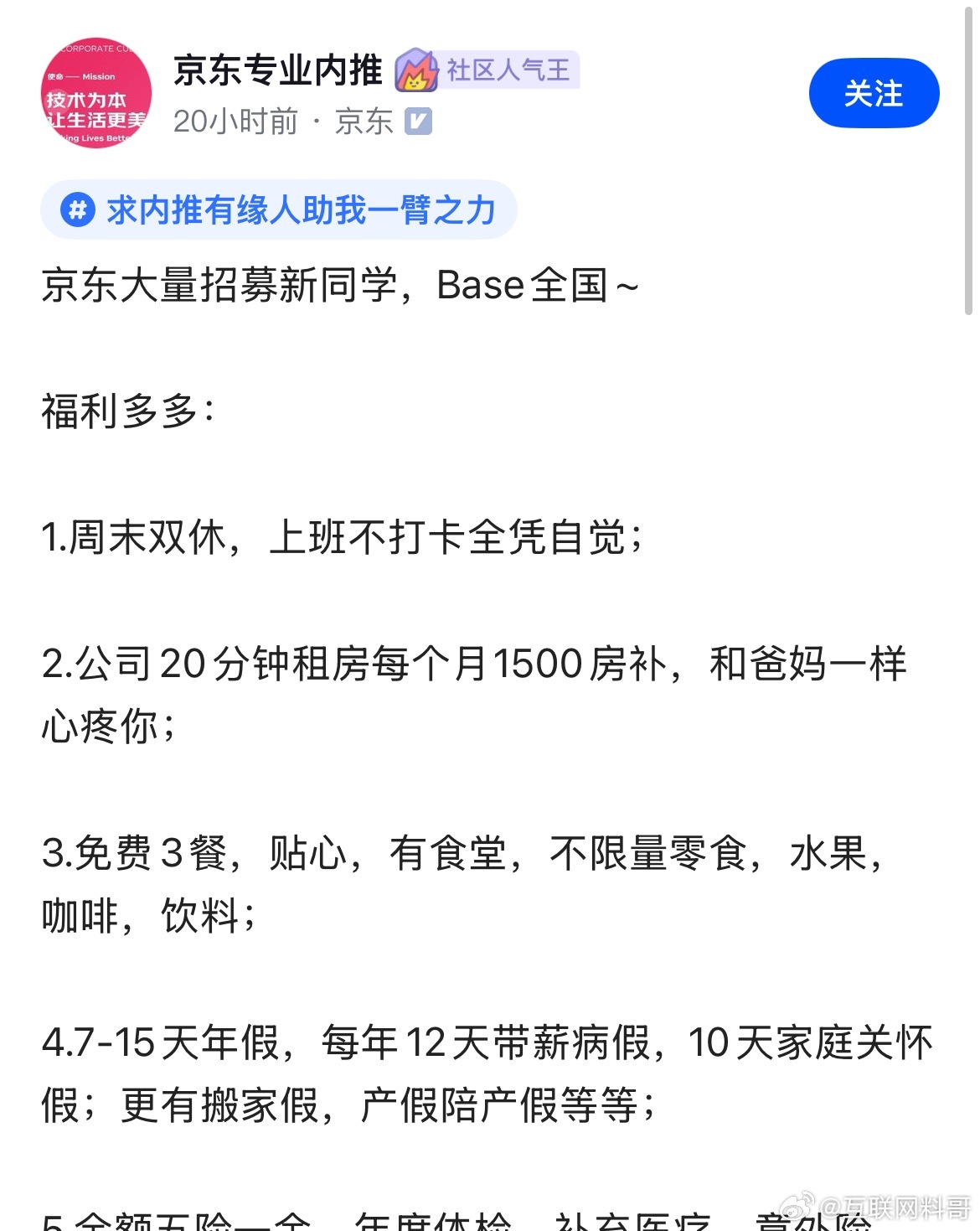 京东内部员工招人待遇大曝光！卧槽，这9个待遇一个比一个心动！1500元房补！免费