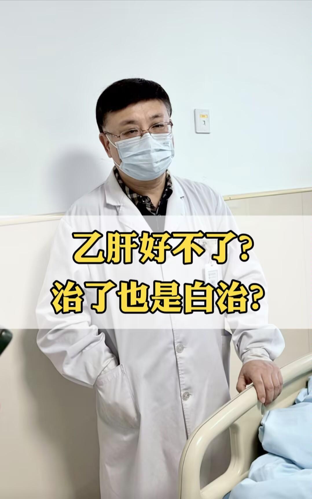 各位患者朋友，在临床诊疗中，我经常听到“乙肝好不了，治了也是白治”这样...