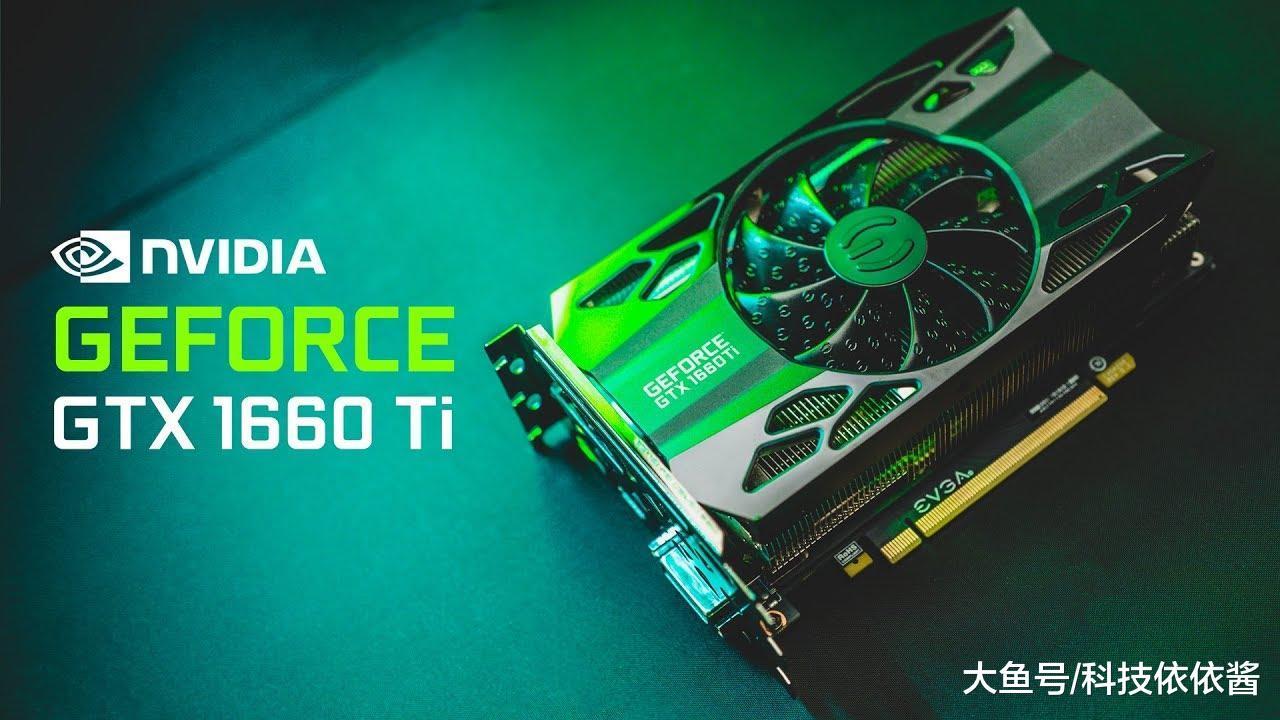 nvidia gtx1660 ti显卡刚发布就翻车 图灵构架真有问题?