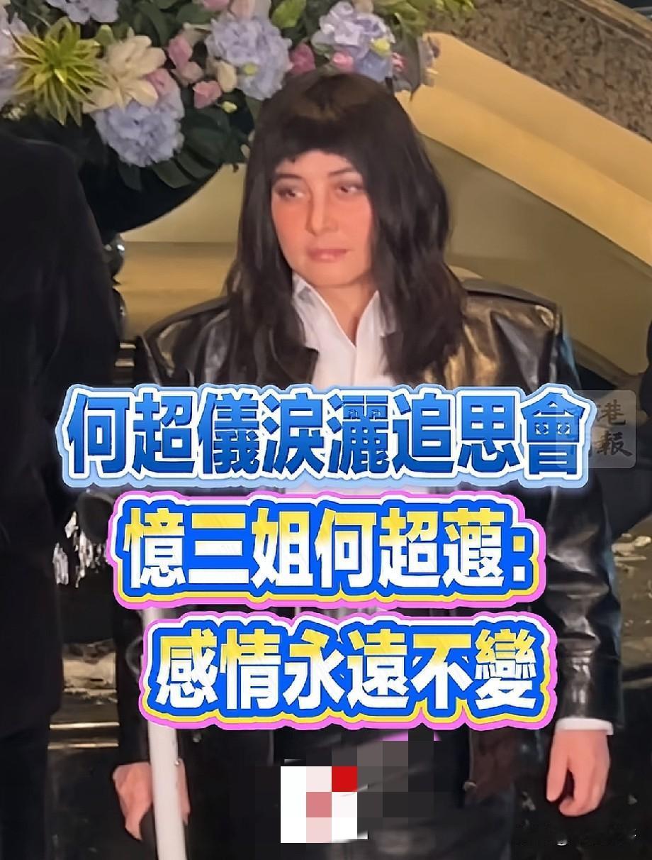 赌王千金追思会泪崩！何超仪拄拐送别三姐，一句“生生世世做她妹妹”戳爆全网5