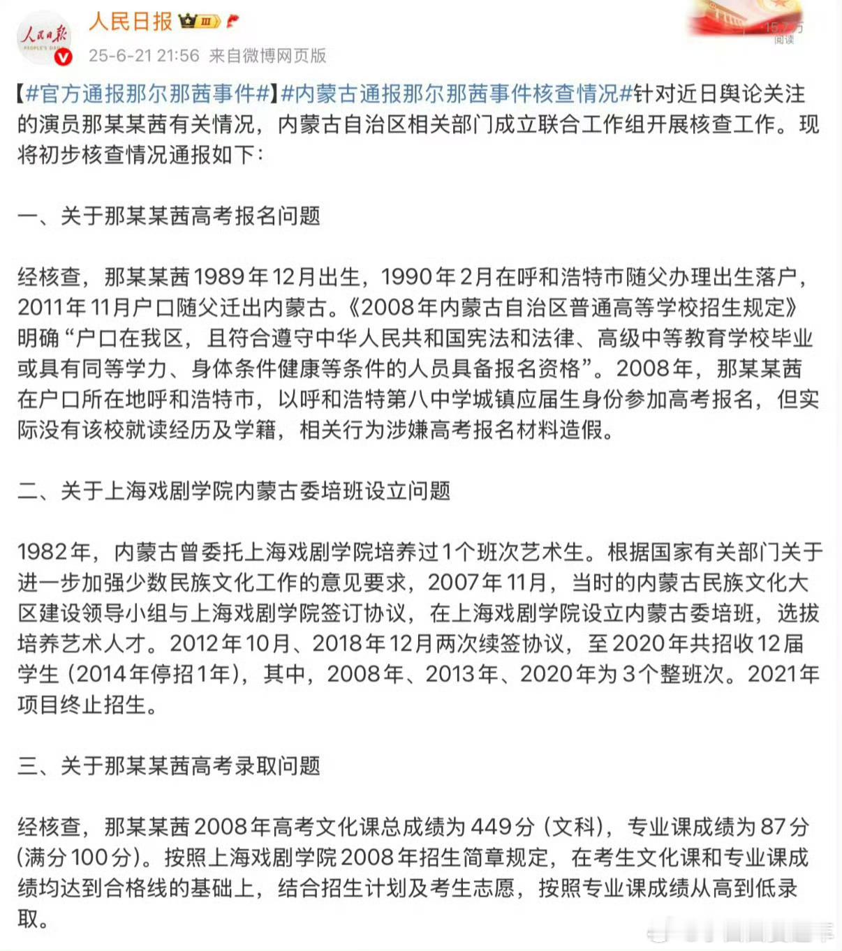 内蒙古通报那尔那茜有关核查情况通报来了，那尔那茜涉嫌高考报名材料造假[并不简单]