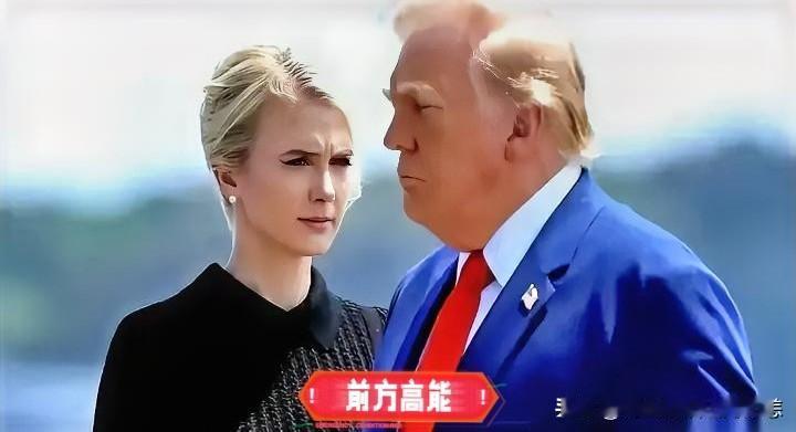 这几天传疯了的，80岁特朗普和35岁女助理哈普的“绯闻”，最炸裂的不是“情书”，