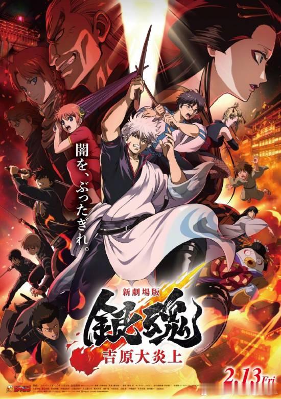 剧场版《银魂——空知他爹去世了篇》新情报《银魂》的舞台活动于12月20日在千叶幕