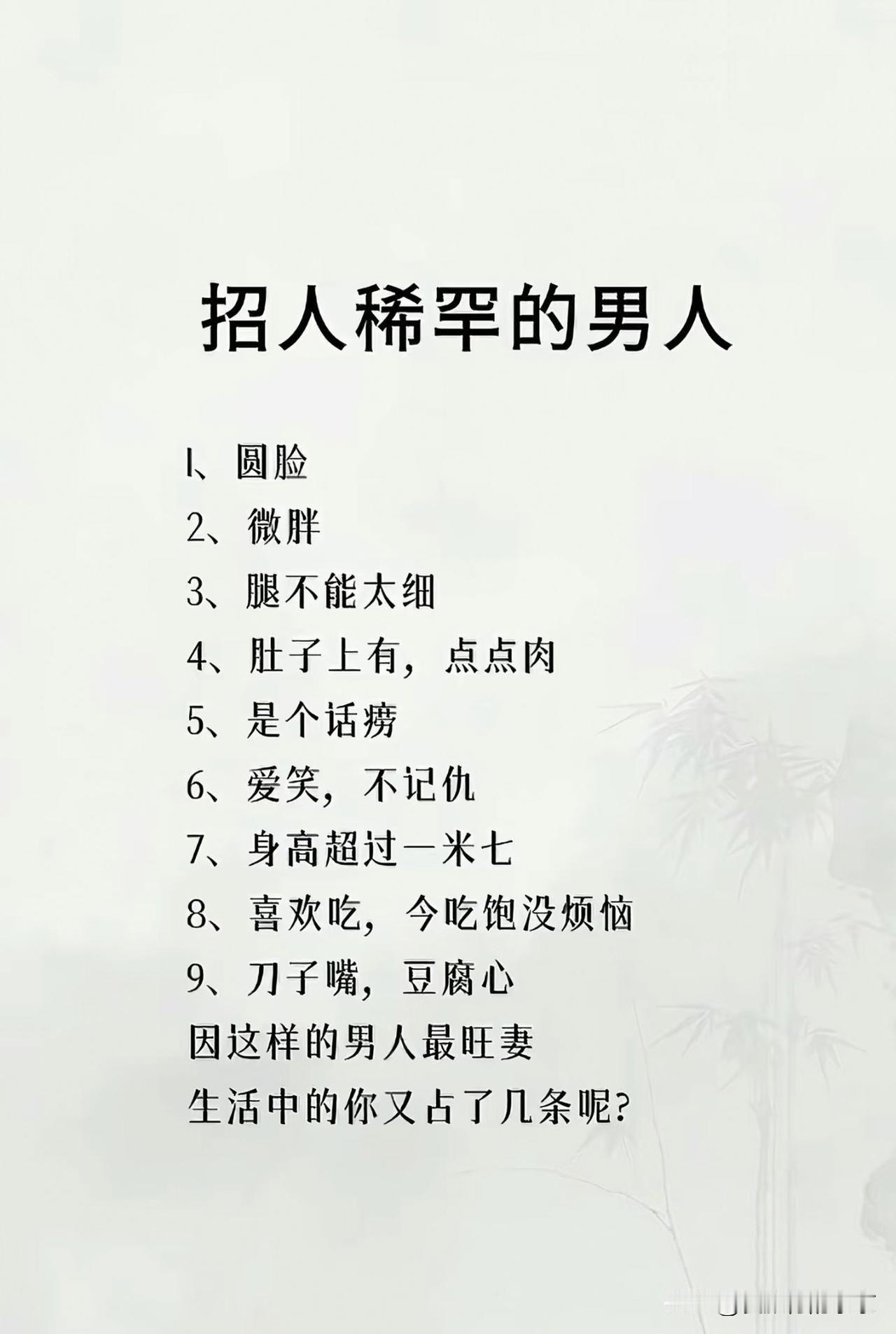 特别招人稀罕的男人1.圆脸（脸上有肉，感觉亲厚）2.微胖（不是瘦骨嶙峋的那种