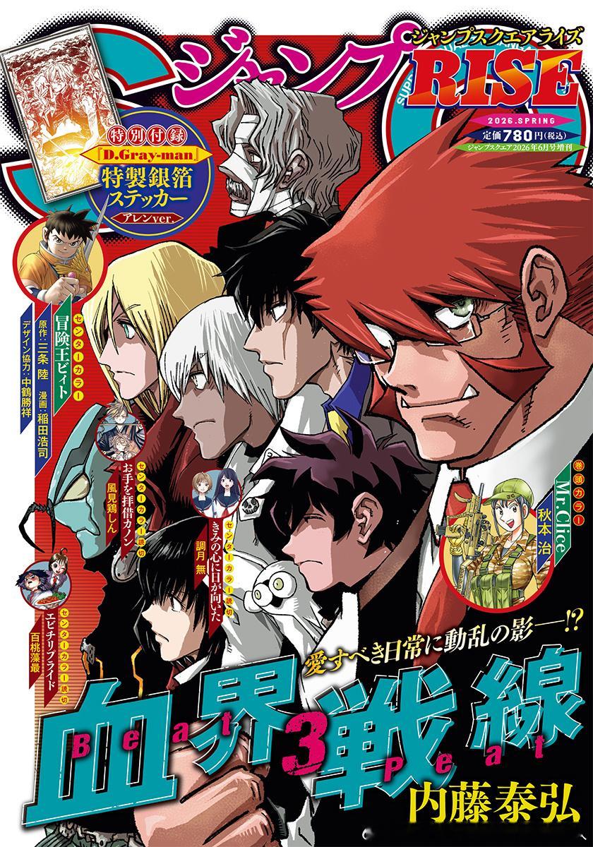 ジャンプSQ.RISE2026SPRING封面『血界戦線Beat3Pe