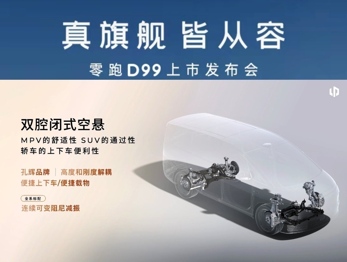 零跑D99的空悬和内饰也很不错，而且二排双零重力座椅，这款MPV如果价格也很香