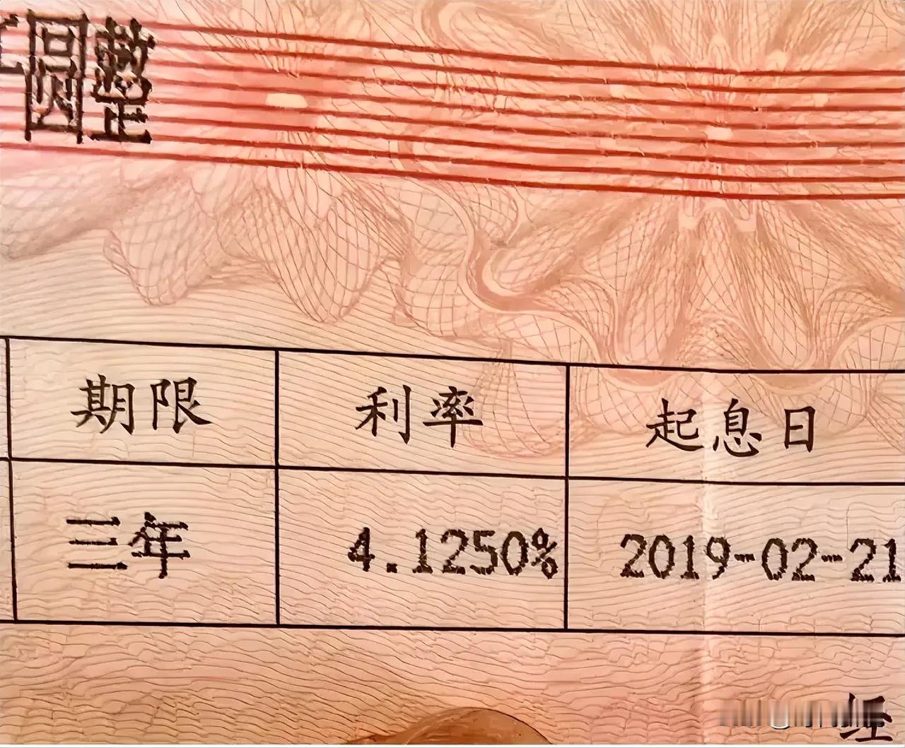 下图是一张2019年某银行的存单，上面显示三年定期的存款利率为4.125%。说实