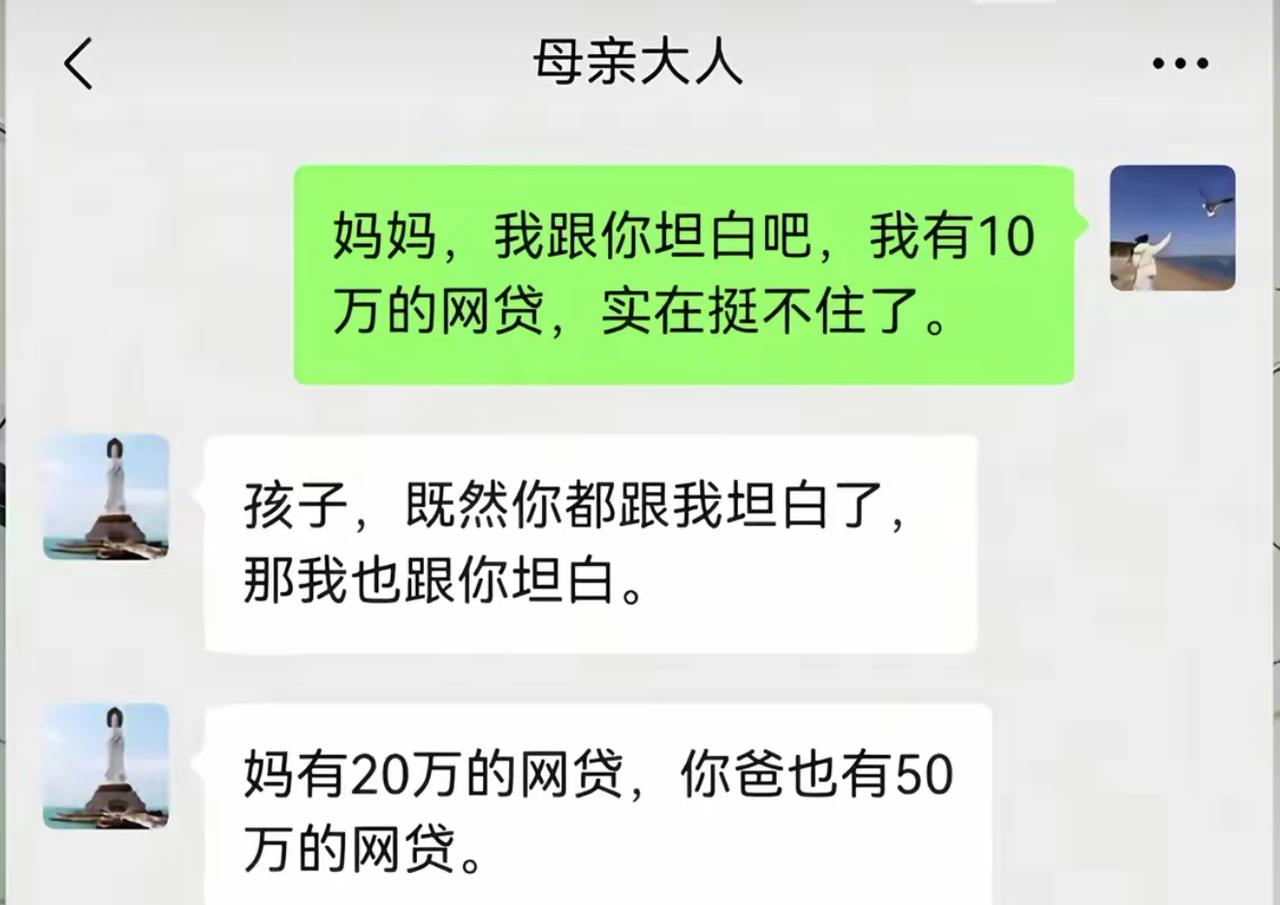 我鼓起毕生勇气，给我妈发消息坦白：“妈，我欠了10万网贷，实在挺不住了。”我妈