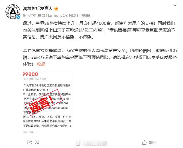 鸿蒙智行辟谣享界S9员工内购优惠鸿蒙智行辟谣享界S9内购优惠，其实三四十万的车，