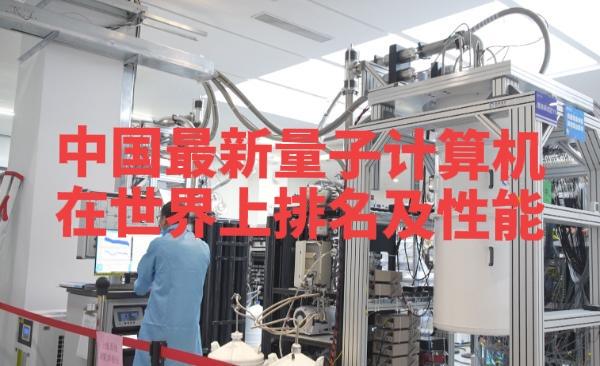 中国最新量子计算机本源悟空-180在世界上的排行及性能如何一、基本定位与全球排