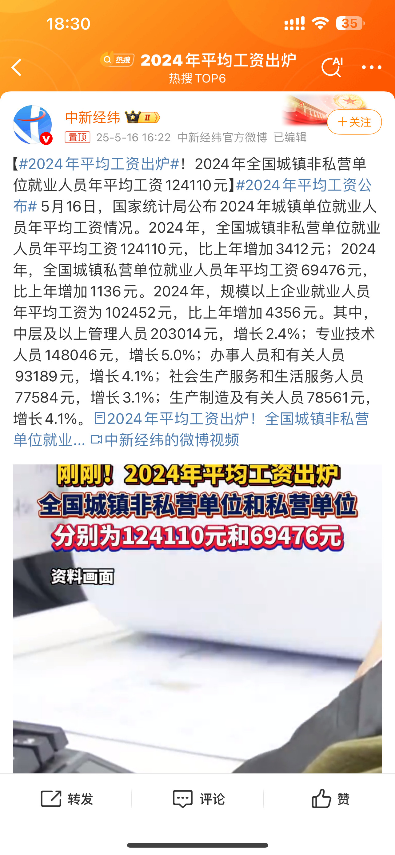 先总结：文中向好，增长了全国城镇非私营单位就业人员年平均工资124110元全国城