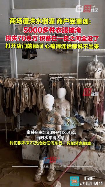 打击太大了！贵州榕江，商场遭洪水倒灌，没来得及做任何抢救，童装店5000多件衣服