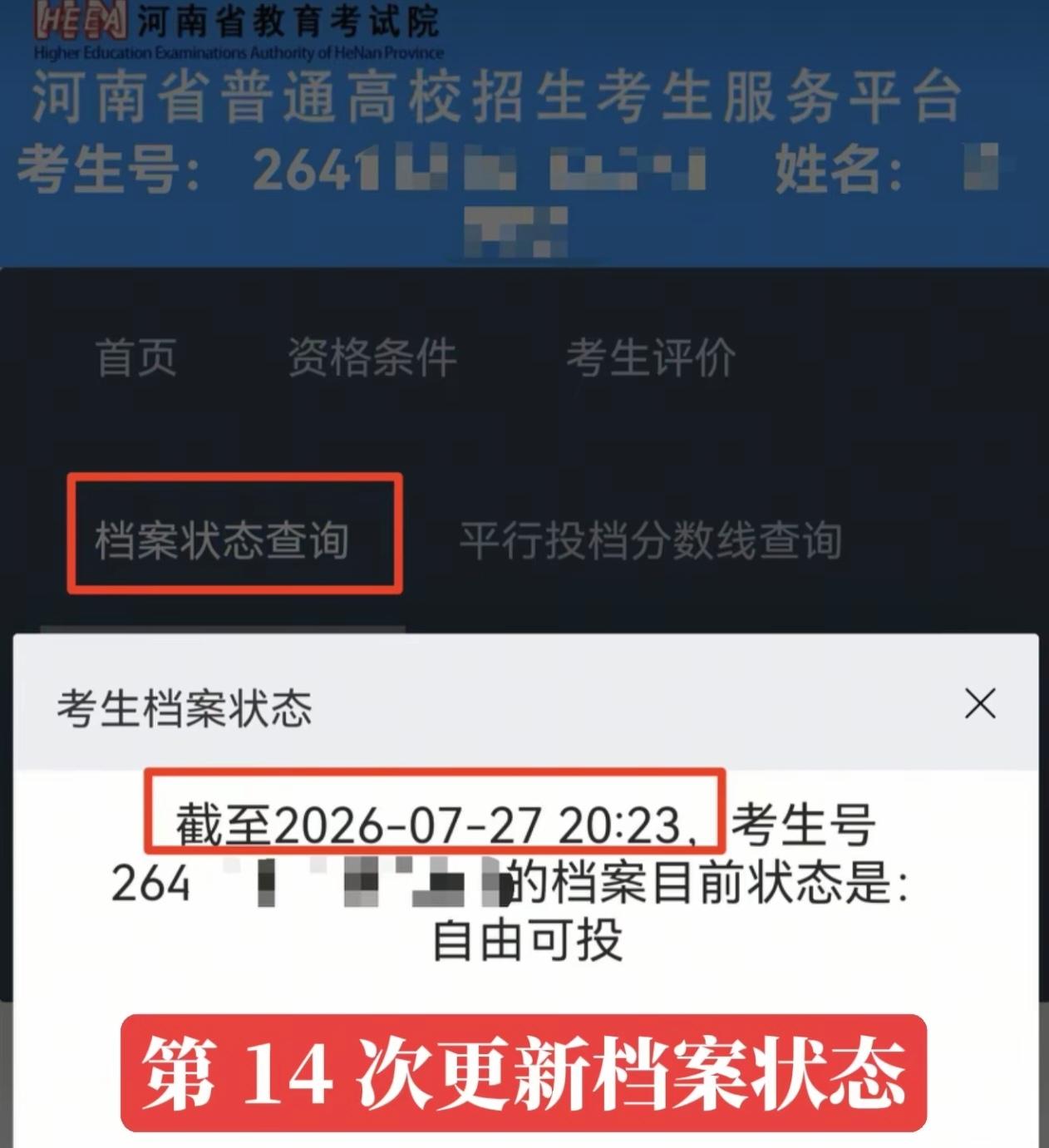 截至2026‑07‑2720:23，河南省教育考试院完成第14次考生电子档案状