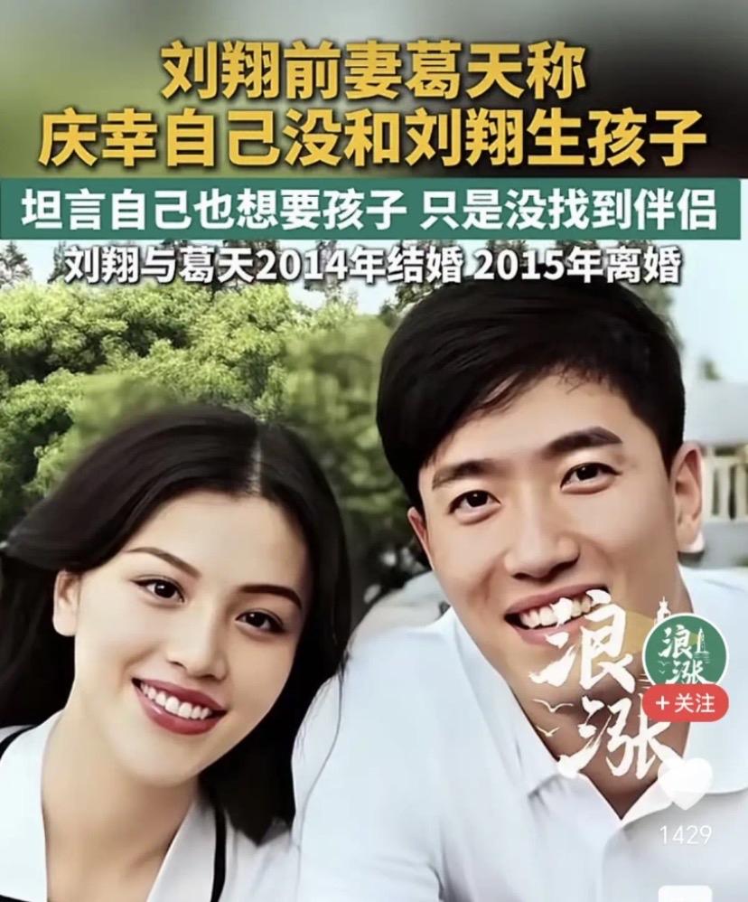 刘翔的前妻葛天说，很庆幸当时没和刘翔生孩子。现在这句话越来越有含金量。两件事