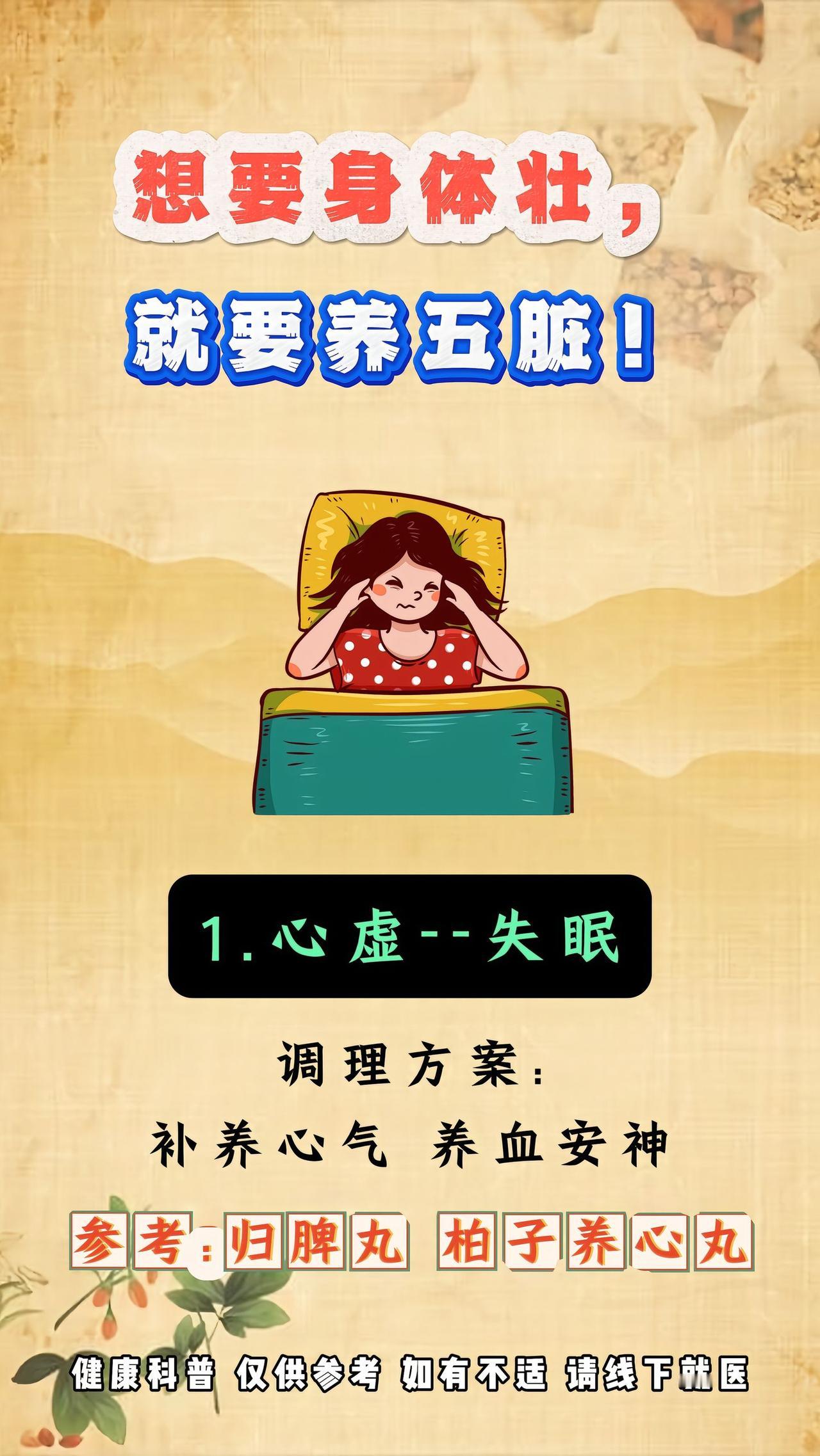 想要身体壮，就要养五脏!1.心虚--失眠调理方案:补养心气养血安神2.